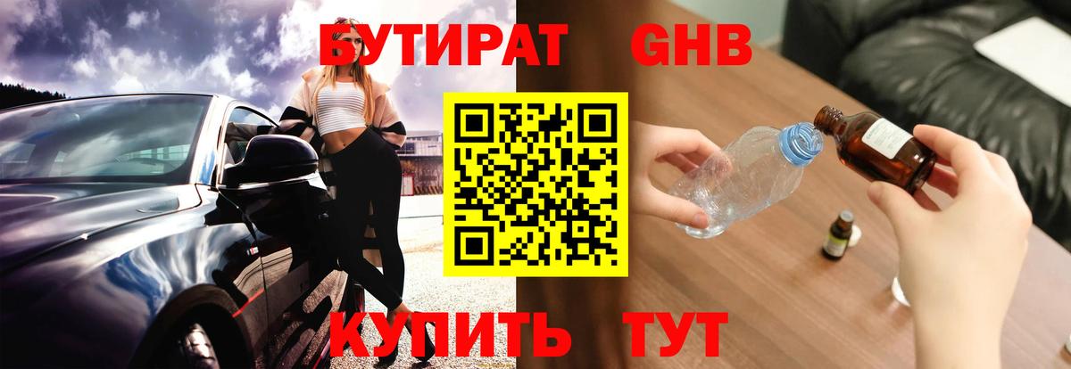БУТИРАТ оксибутират Новомосковск