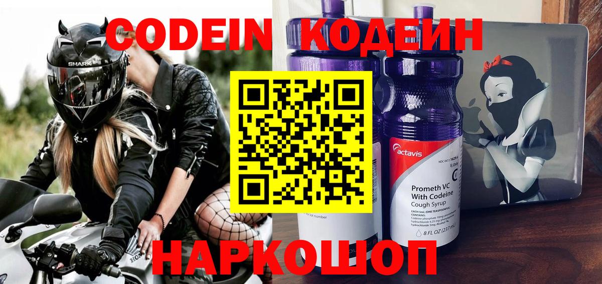 Кодеин напиток Lean (лин) Новомосковск