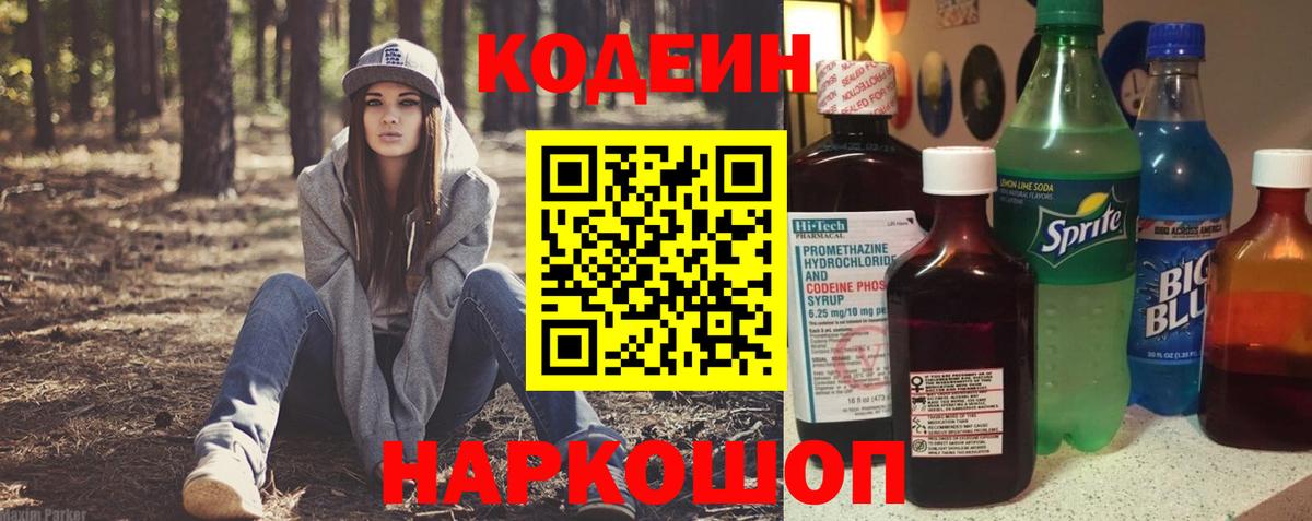 Новомосковск  Кодеин напиток Lean (лин)  Вход с VPN 